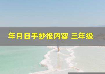 年月日手抄报内容 三年级